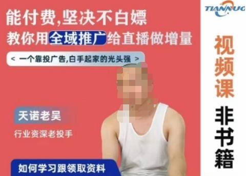 天诺老吴全域推广线上课，能付费坚决不白嫖，教你用全域推广给直播做增量-铜臭网