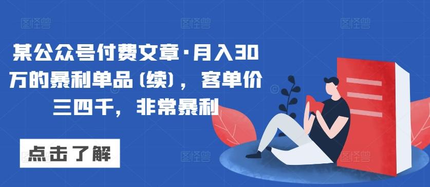 某公众号付费文章·月入30万的暴利单品(续)，客单价三四千，非常暴利-铜臭网
