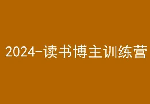 42天小红书实操营，2024读书博主训练营-铜臭网