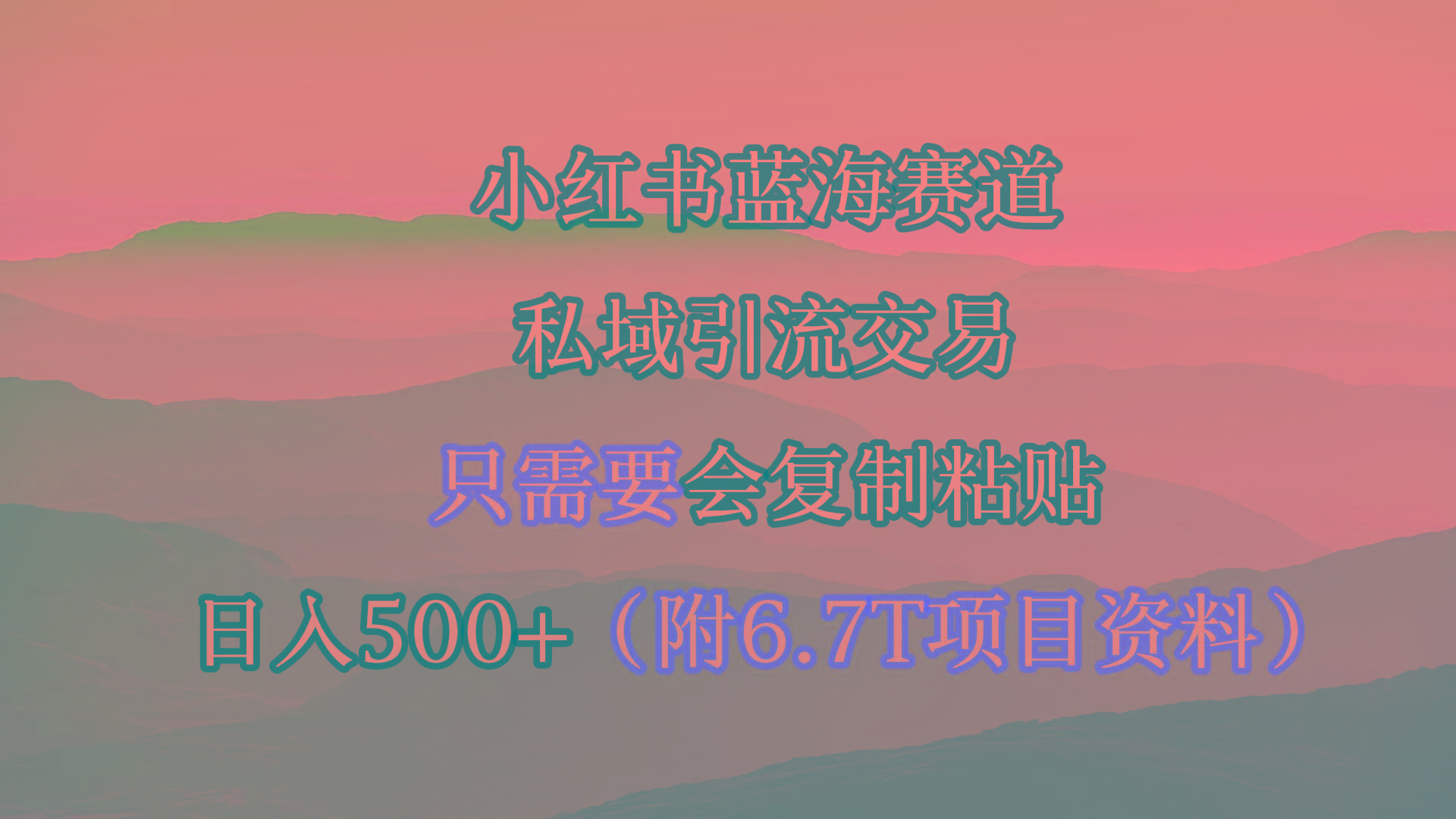 (9487期)小红书短剧赛道，私域引流交易，会复制粘贴，日入500+(附6.7T短剧资源)-铜臭网
