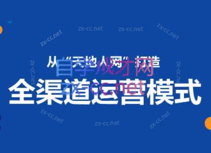 小马哥·全渠道运营增长课-铜臭网