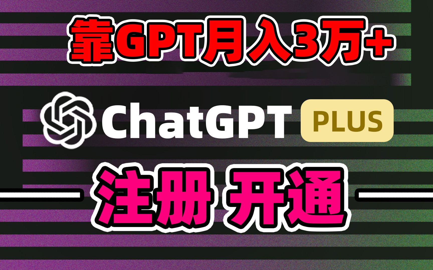 靠卖chatgp账号，4.0代充，日入1000+，精准引流，暴力变现-铜臭网