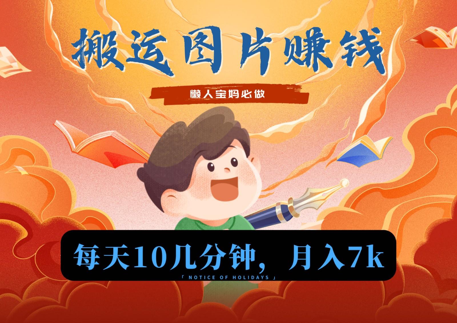 新平台搬运图片赚流量收益，目前只有少部分人在做，流量起来了月入7k左右不是问题-铜臭网