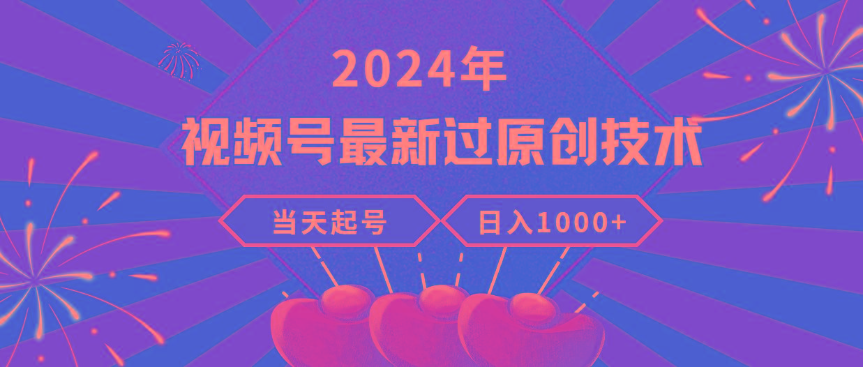 (9565期)2024年视频号最新过原创技术，当天起号，收入稳定，日入1000+-铜臭网