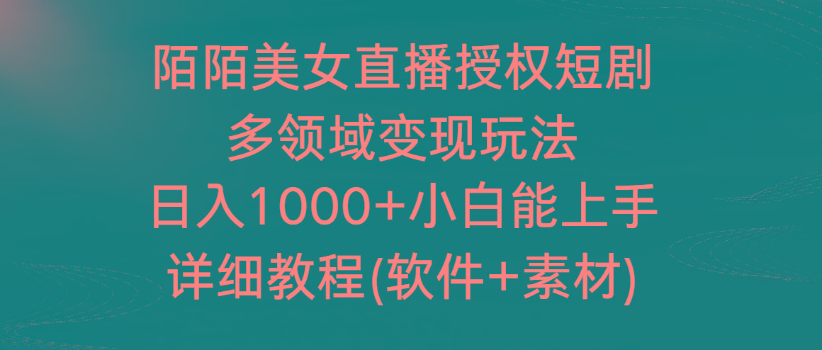 陌陌美女直播授权短剧,多领域变现玩法,日入1000+小白能上手,详细教程-铜臭网