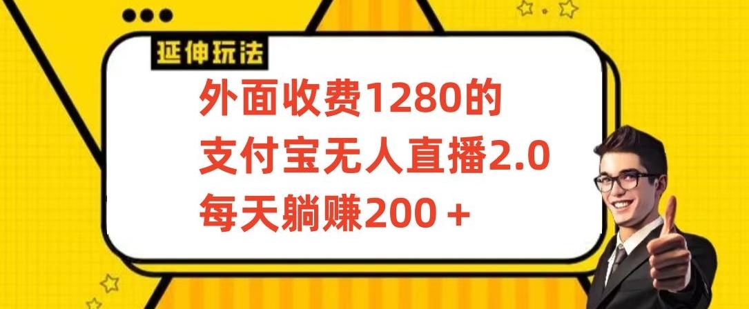 外面收费1280的支付宝无人直播2.0项目，每天躺赚200+，保姆级教程【揭秘】-铜臭网