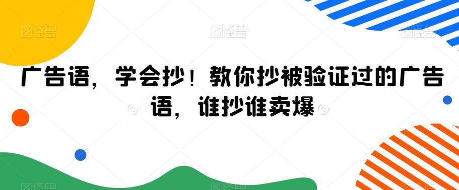 广告语,学会抄!教你抄被验证过的广告语,谁抄谁卖爆-铜臭网