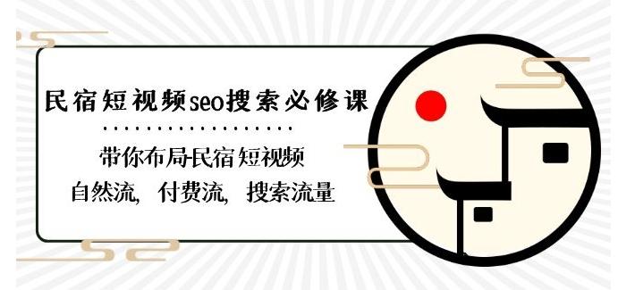 民宿-短视频seo搜索必修课：带你布局-民宿短视频自然流，付费流，搜索流量-铜臭网