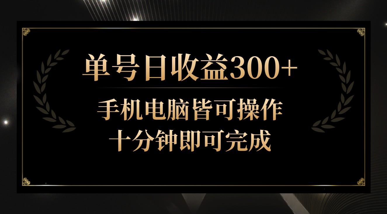 单号日收益300+，全天24小时操作，单号十分钟即可完成，秒上手！-铜臭网