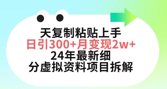 三天复制粘贴上手日引300+月变现五位数，小红书24年最新细分虚拟资料项目拆解【揭秘】-铜臭网