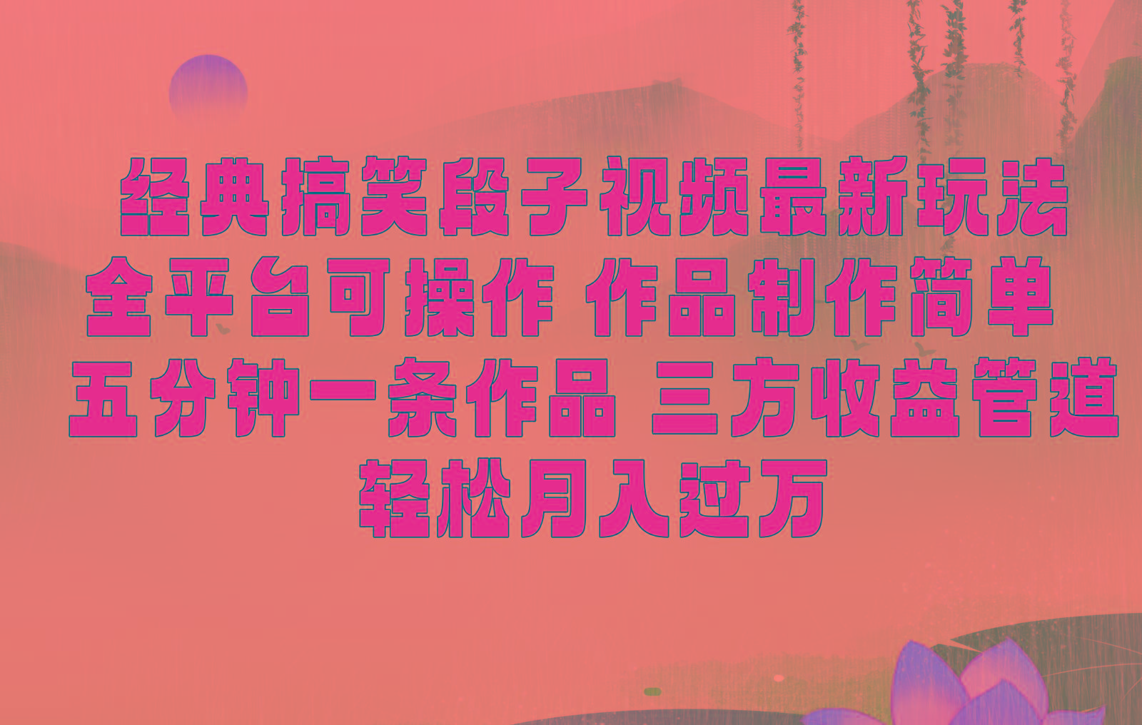 经典搞笑段子最新玩法，全平台可操作，作品制作简单，三项收益，轻松月入过万，附素材-铜臭网