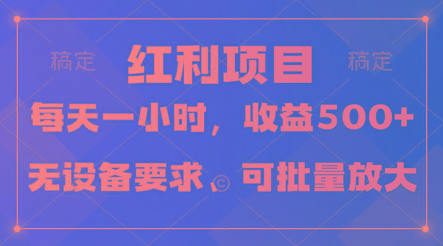 (9621期)日均收益500+，全天24小时可操作，可批量放大，稳定！-铜臭网