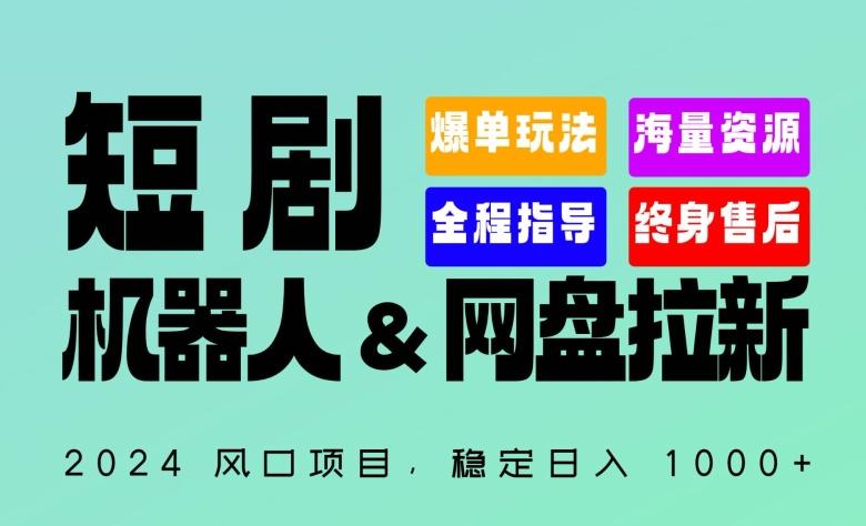 2024“短剧机器人+网盘拉新”全自动运行项目，稳定日入1000+，你的每一条专属链接都在为你赚钱【揭秘】-铜臭网