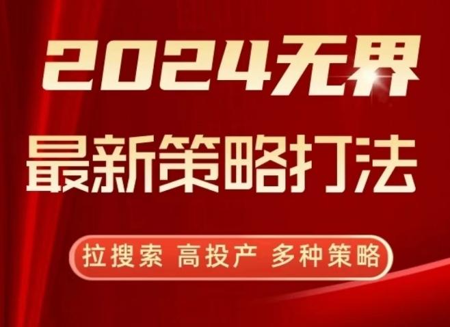 2024无界最新策略打法，拉搜索，高投产，多种策略-铜臭网
