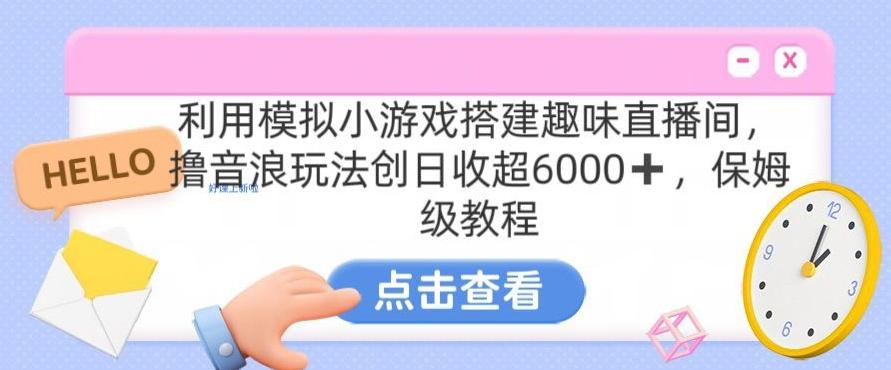 靠汤姆猫挂机小游戏日入3000+，全程指导，保姆式教程【揭秘】-铜臭网