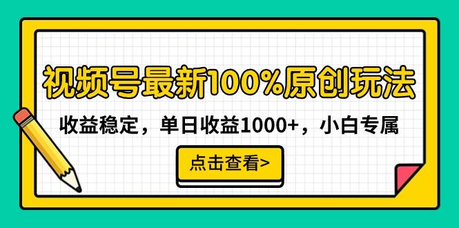 视频号最新100%原创玩法，收益稳定，单日收益1000+，小白专属-铜臭网