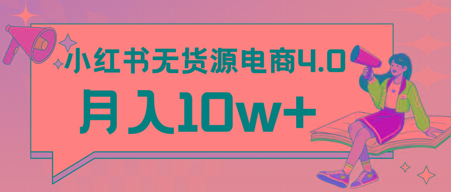 小红书新电商实战 无货源实操从0到1月入10w+ 联合抖音放大收益-铜臭网