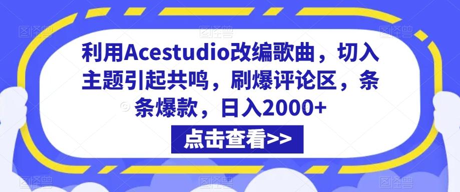 利用Acestudio改编歌曲，切入主题引起共鸣，刷爆评论区，条条爆款，日入2000+【揭秘】-铜臭网