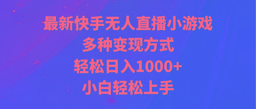最新快手无人直播小游戏，多种变现方式，轻松日入1000+小白轻松上手-铜臭网