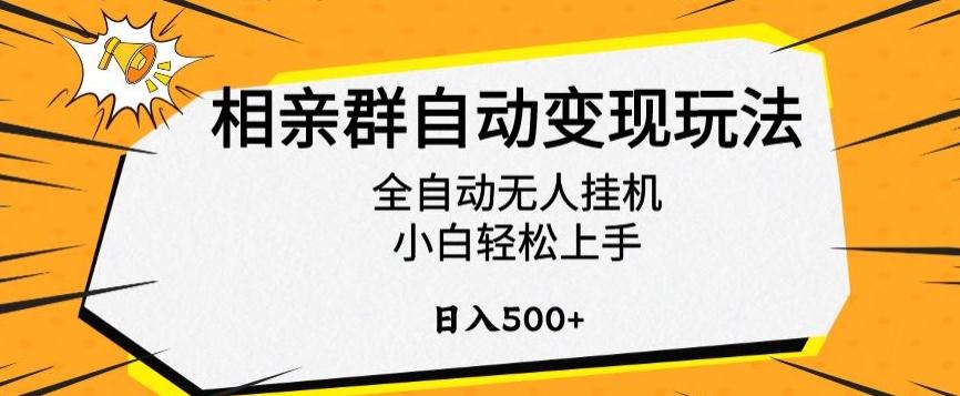 相亲群自动变现玩法，全自动无人挂机，小白轻松上手，日入500+【揭秘】-铜臭网