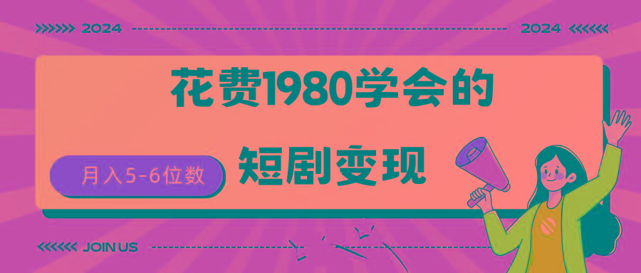 (9440期)短剧变现技巧 授权免费一个月轻松到手5-6位数-铜臭网