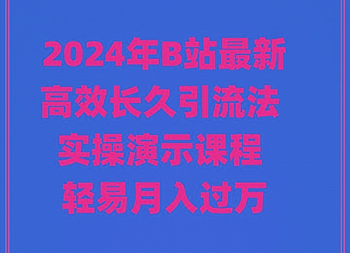 2024年B站最新高效长久引流法 实操演示课程 轻易月入过万-铜臭网