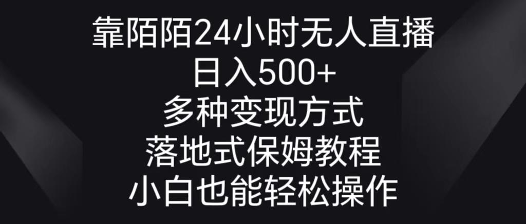 靠陌陌24小时无人直播，日入500+，多种变现方式，落地保姆级教程-铜臭网