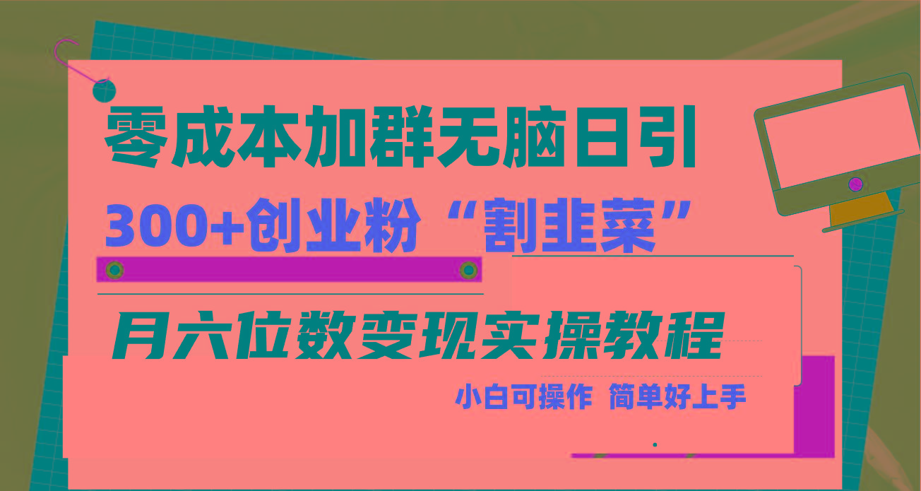 零成本加群日引300+创业粉割韭菜月六位数变现，简单无好上手！-铜臭网