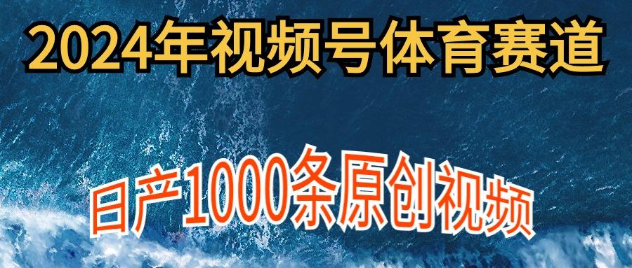 (9810期)2024年体育赛道视频号，新手轻松操作， 日产1000条原创视频,多账号多撸分成-铜臭网