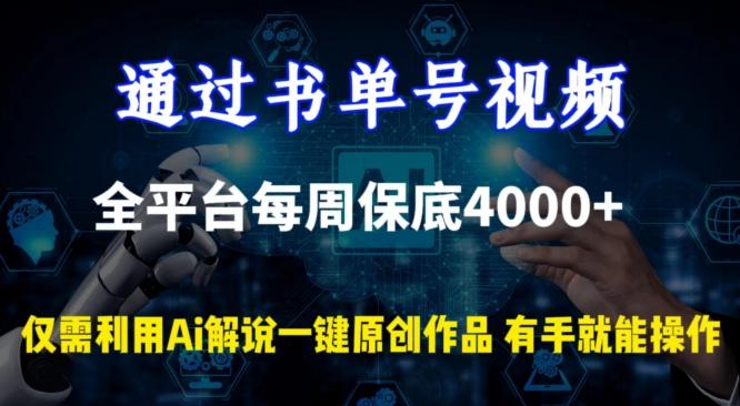 通过书单号视频，全平台每周保底4000+，利用AI解说一键原创作品【揭秘】-铜臭网