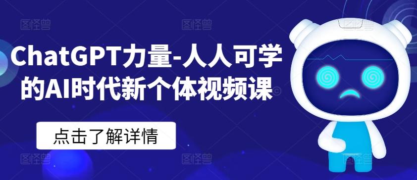 ChatGPT力量-人人可学的AI时代新个体视频课-铜臭网