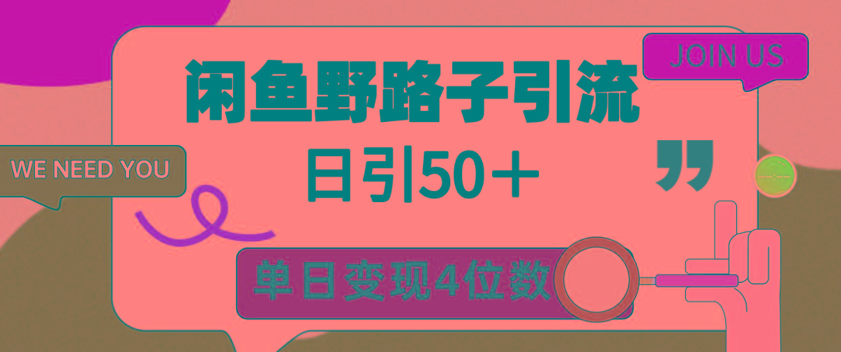 (9658期)闲鱼野路子引流创业粉，日引50＋，单日变现四位数-铜臭网