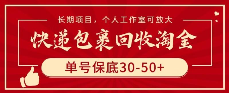 快递包裹回收淘金，单号保底30-50+，长期项目，个人工作室可放大【揭秘】-铜臭网