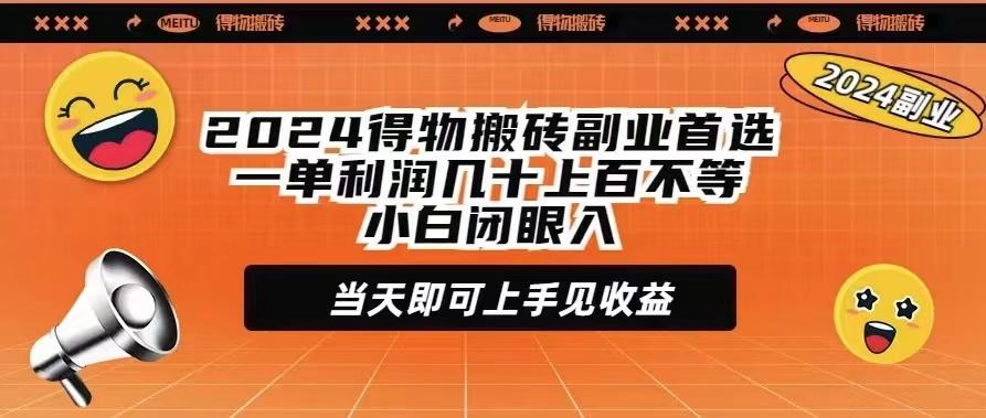 (9451期)2024得物搬砖副业首选一单利润几十上百不等小白闭眼当天即可上手见收益-铜臭网
