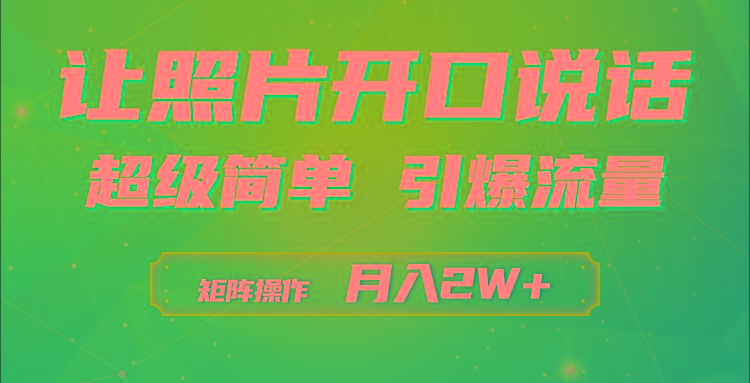 (9553期)利用AI工具制作小和尚照片说话视频，引爆流量，矩阵操作月入2W+-铜臭网