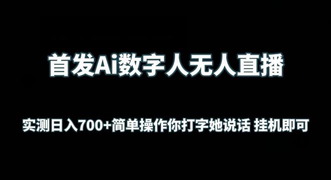 首发Ai数字人无人直播，实测日入700+无脑操作 你打字她说话挂机即可【揭秘】-铜臭网