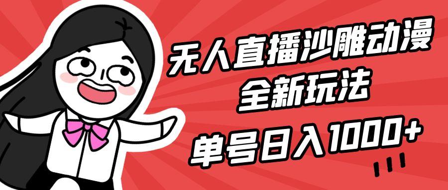 (9521期)无人直播沙雕动漫全新玩法，单号日入1000+，小白可做，详细教程-铜臭网