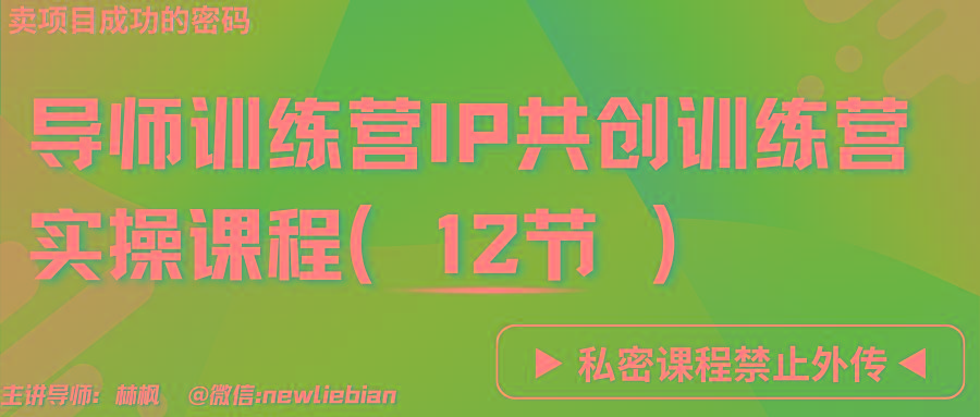 导师训练营3.0IP共创训练营私密实操课程(12节)-卖项目的密码成功秘诀-铜臭网