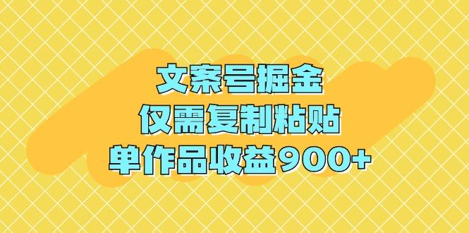 (9397期)文案号掘金,仅需复制粘贴,单作品收益900+-铜臭网