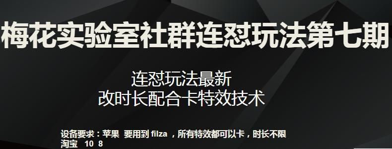 梅花实验室社群连怼玩法第七期，连怼玩法最新，改时长配合卡特效技术-铜臭网