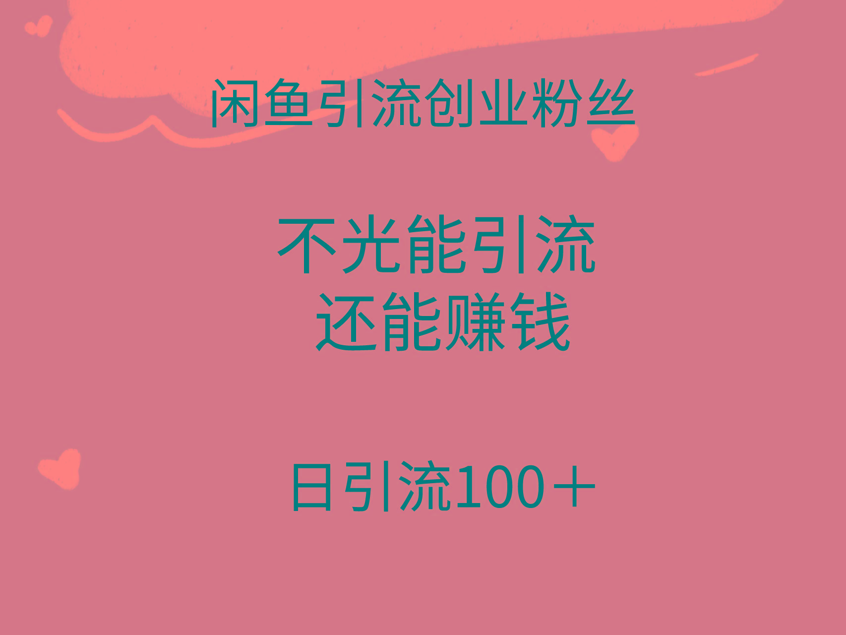 (9290期)闲鱼精准引流创业粉丝，日引流100＋，引流过程还能赚钱-铜臭网