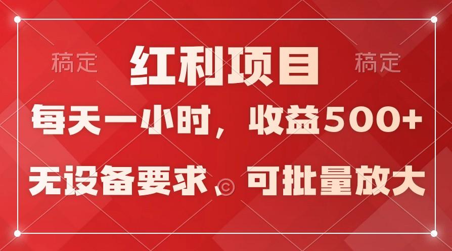 日均收益500+，全天24小时可操作，可批量放大，稳定！-铜臭网