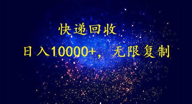 (9464期)完美落地，暴利快递回收项目。每天收入10000+，可无限放大-铜臭网
