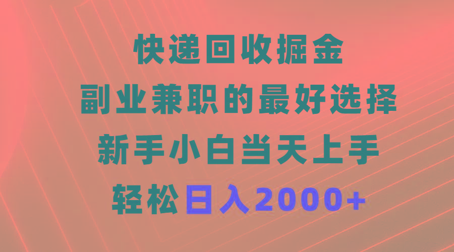 (9546期)快递回收掘金，副业兼职的最好选择，新手小白当天上手，轻松日入2000+-铜臭网