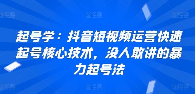 起号学：抖音短视频运营快速起号核心技术，没人敢讲的暴力起号法-铜臭网