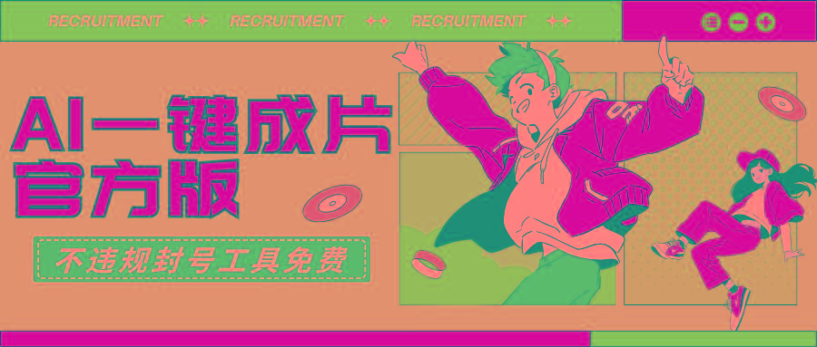 (9322期)AI一键成片官方版不违规不封号工具全免费-铜臭网