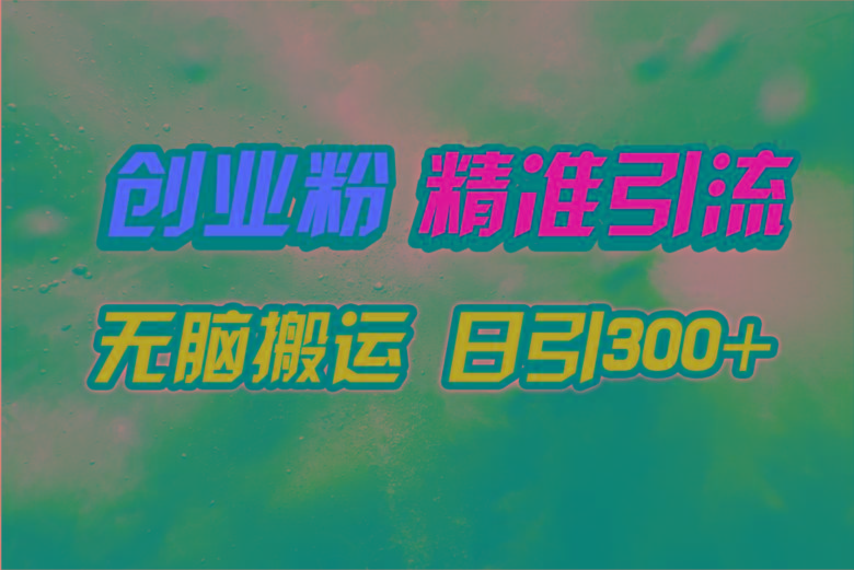 (9875期)视频号纯搬运日引300+创业粉教程！-铜臭网