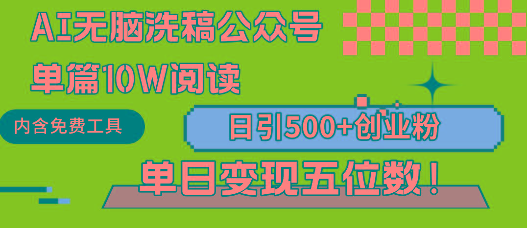 (9277期)AI无脑洗稿公众号单篇10W阅读，日引500+创业粉单日变现五位数！-铜臭网