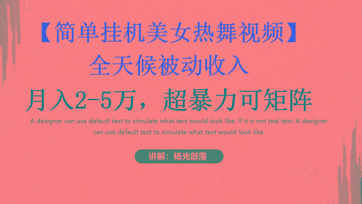 简单挂机美女热舞月入2-5万加，可矩阵-铜臭网