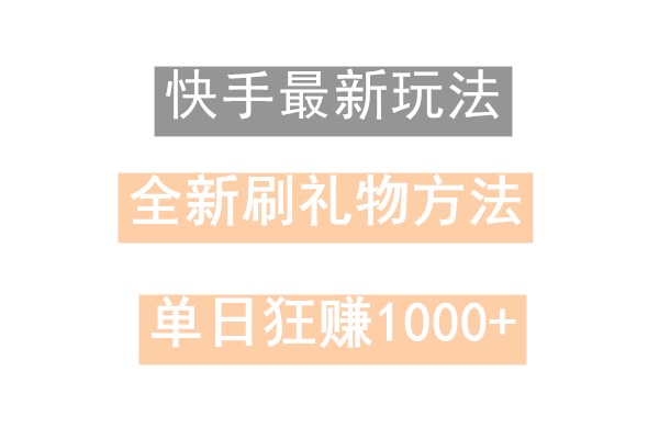 快手无人直播，过年最稳项目，技术玩法，小白轻松上手日入500+-铜臭网